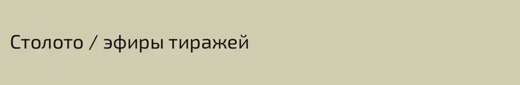 Столото / эфиры тиражей